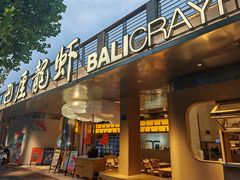 -巴厘龙虾·榜首油焖大虾(音乐学院·沿江酒馆店)