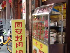 门面-聪辉同安老美食饭店(大元路店)