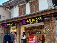 -嘉华鲜花饼(大理元帅府店)