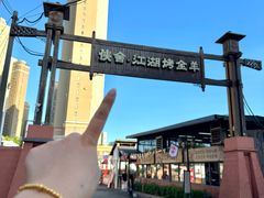 -侠舍·江湖烤全羊·大排档(沌口总店)