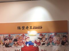 -隔壁老王·家常云南菜(花巷店)