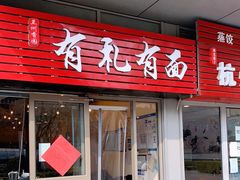 门面-有礼有面(知春路店)