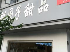 门面-笃笃笃糖粥(十全街店)