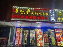 -峰味香.酱香米线.黄焖鸡(定西路店)