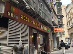 -番茄屋葡式美食(总店)
