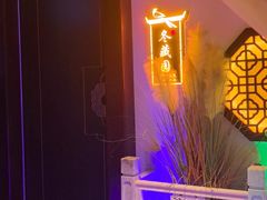 -庭院江南菜•烤鸭•非遗传承(丰台总部基地店)