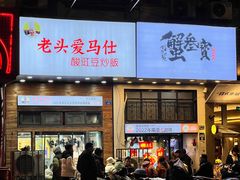 -老头爱马仕酸豇豆炒饭(丰富路店)
