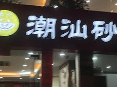 门面-品记潮汕砂锅粥(湖东路店)