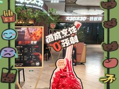 -大神太神·铁板烧(七宝领展广场店)