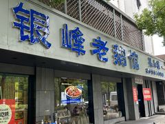 -金典银峰老鹅馆·昆山菜(亭林公园店)