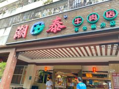 门面-潮泰牛肉火锅 · 创于1992年(车公庙店)