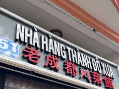 -芽庄老成都川菜馆