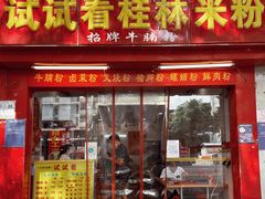 门面-试试看桂林米粉