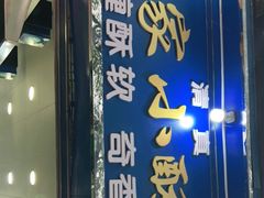 门面-定家小酥肉·清真(回民街店)