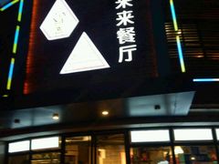 门面-鲜螺湾(鹏欣丽都店)