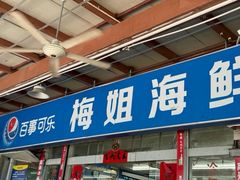 -梅姐海鲜餐厅(水头海鲜街店)