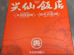 -兴仙饭店·闽味海鲜(马尾总店)