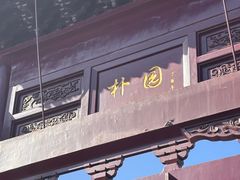 -朴园