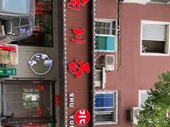 门面-蜀韵川香水煮鱼(泰山路店)