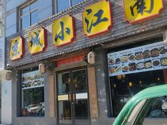 -京城小江南·北京烤鸭·江南土菜·白鱼(中关村店)
