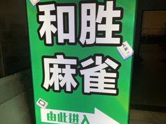 -和胜麻雀·棋牌室