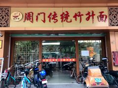 -周门传统竹升面