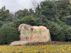 -蜀冈西峰生态公园