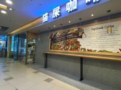 门面-猫屎咖啡(日月光中心广场店)