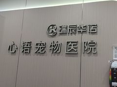 -心语宠物医院·急重症转诊中心·瑞辰华诺(南青路店)