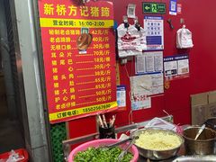 -新桥方记猪蹄
