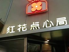 -红花点心局(护国寺店)