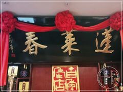 门面-蓬莱春(芝罘店)