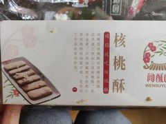 -闻酥园(青羊区文殊坊店)