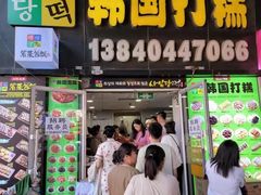 -师任堂韩式食品(总店)
