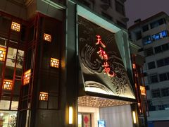 -天福苑(崇宁路店)