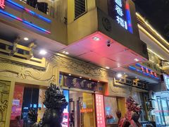 门面-粤香楼(新光里店)