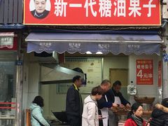门面-邓记新一代糖油果子(四川煤管局供销公司职工宿舍店)