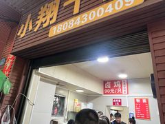 -小翔干面