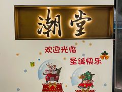 -潮堂 · 潮州菜(国贸商城店)