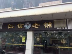 门面-仁信老铺(华盖路店)