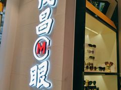 -茂昌眼镜(龙之梦购物中心店)