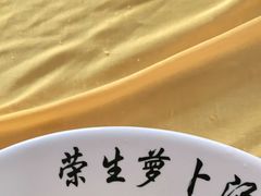 -荣生萝卜汤饭店