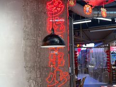 -牛签签串串香(IFS店)