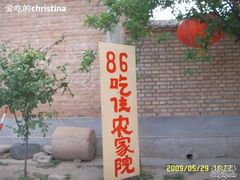 门面-柳沟豆腐宴69号福豆堂
