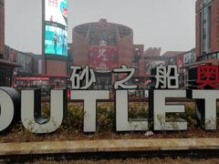 -砂之船奥特莱斯(合肥店)