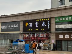 -满堂春特色餐馆