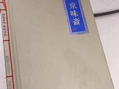 -京味斋·北京烤鸭(北京南站洋桥店)