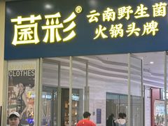 -菌公主·野生菌蒸汽火锅(告庄店)