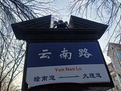 -岳阳道小学(大理道校区)