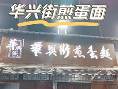 -华兴街煎蛋面(总店)